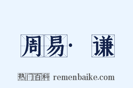 周易·谦是什么意思的图片